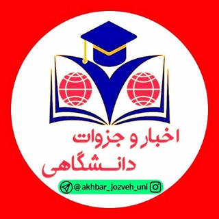 لوگوی کانال تلگرام akhbar_jozveh_uni — اخبار و جزوات دانشگاهی