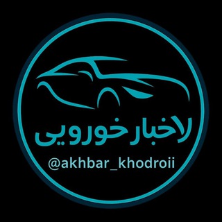 Telegram channel قیمت روز خودرو/اخبار جنگ logo