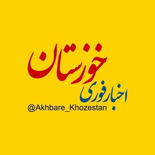 Logo saluran telegram akhbar_khozestan — اخبار خوزستان