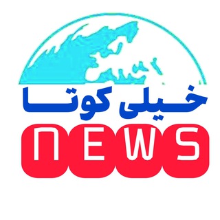 لوگوی کانال تلگرام akhbar_kota — اخبار کوتا فوری