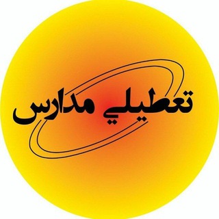 لوگوی کانال تلگرام akhbar_madares_iran — اخبار تعطیلی (مدارس و دانشگاه)