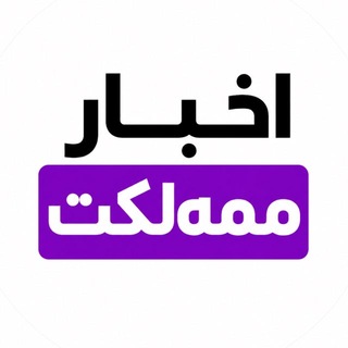 لوگوی کانال تلگرام akhbar_mameh — اخبار ممه‌لکت