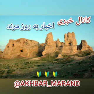 لوگوی کانال تلگرام akhbar_marand — اخبار به روز مرند