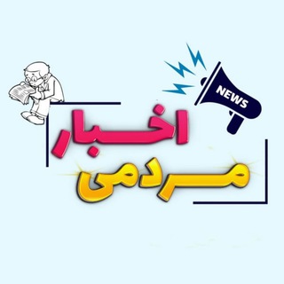 Telgraf kanalının logosu akhbar_mardomi11 — اخبار مردمی