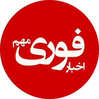 لوگوی کانال تلگرام akhbar_mohem_fori — اخبار فوری/مهم