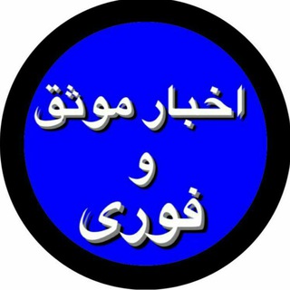 Logo saluran telegram akhbar_movasghe — اخبار موثق و فوری
