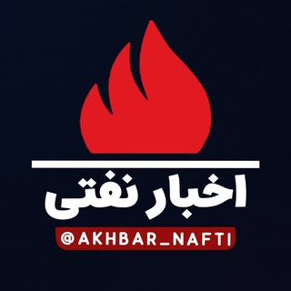 Logo saluran telegram akhbar_nafti — اخبار نفتی
