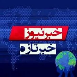 Telegram channel اخبار نیوز logo