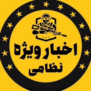 لوگوی کانال تلگرام akhbar_nezami — اخبار ویژه نظامی