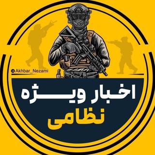 Telegram channel اخبار ویژه نظامی logo
