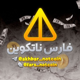 لوگوی کانال تلگرام akhbar_notcoin — بلوم| سیتی هولدر|جمز| راکی رابیت | راکی |همستر کمبات| کارت کمبو| کد مورس| فروش همستر|پیکسل ورس| قیمت همستر