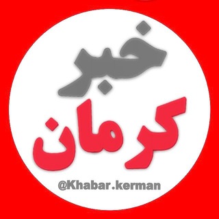 Logo saluran telegram akhbar_ostan8 — خبرکرمان