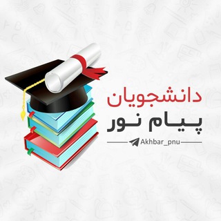 لوگوی کانال تلگرام akhbar_pnu — اخباردانشجویان پیام نور