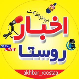 Logo saluran telegram akhbar_roostaa — اخبار روستا😷