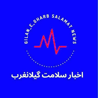 Logo saluran telegram akhbar_salamat_gilan_e_gharb — 🍏اخبار سلامت گیلانغرب🍏