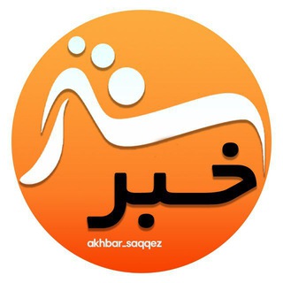 Logo saluran telegram akhbar_saqqez — Saqqez khabar|سقزخبر