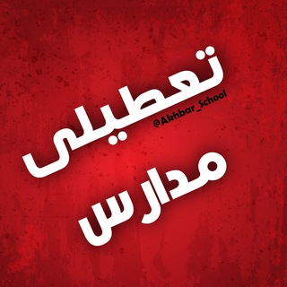 لوگوی کانال تلگرام akhbar_school — امتحانات نهایی و شبه نهایی