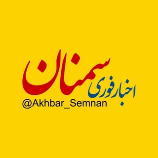 Logo saluran telegram akhbar_semnan — اخبار سمنان