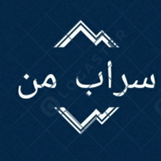 لوگوی کانال تلگرام akhbar_shahrvandi_72 — سرابِ من