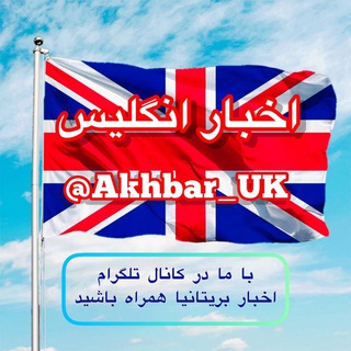 Logo saluran telegram akhbar_uk — 🇮🇷اخبارانگلیس🇬🇧