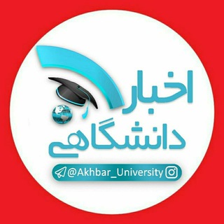 لوگوی کانال تلگرام akhbar_university — 🎓اخبار دانشگاهی🎓