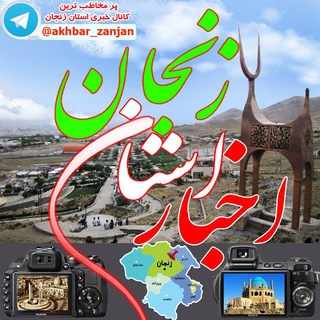 Logo saluran telegram akhbar_zanjan — اخبار استان زنجان 📺