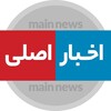 لوگوی کانال تلگرام akhbar_asli — اخبار اصلی-اخبار موثق جنگ