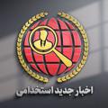 Logo saluran telegram akhbar_estekhdamii — کانال اخبار جدید استخدامی