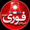 لوگوی کانال تلگرام akhbar_fori4 — اخبار فوری جنگ