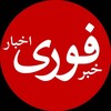 لوگوی کانال تلگرام akhbar_fori6 — خبرفوری | اخبار فوری 🔖