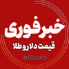 لوگوی کانال تلگرام akhbar_fori_dollar — اخبار جنگ | قیمت دلار طلا