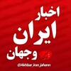 لوگوی کانال تلگرام akhbar_iran_jahann — اخبارایران وجهان | اخبار جنگ