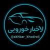 لوگوی کانال تلگرام akhbar_khodroii1404 — قیمت روز خودرو/اخبار جنگ