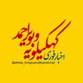 Logo saluran telegram akhbar_kohgiluyevaboyerahmad — اخبار کهگیلویه و بویر احمد