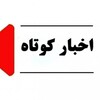 لوگوی کانال تلگرام akhbar_kotah_roz — اخبار کوتاه روز