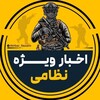 لوگوی کانال تلگرام akhbar_nezami1 — اخبار ویژه نظامی
