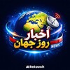 لوگوی کانال تلگرام akhbar_rooz_jahan0 — اخبار روز جهان