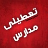 لوگوی کانال تلگرام akhbar_school — اخبار رسمی تعطیلی مدارس