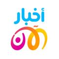 Telegram kanalining logotibi akhbaralanchannel — أخبار الآن - Akhbar Al Aan