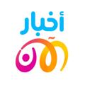 لوگوی کانال تلگرام akhbaralanchannel — أخبار الآن - Akhbar Al Aan