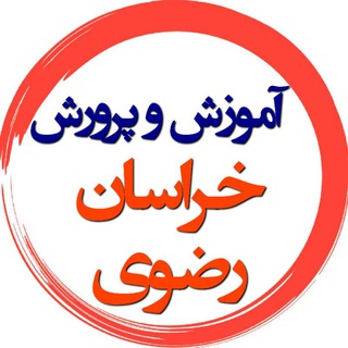 Logo saluran telegram akhbarap_khorasanrazavi — فرهنگیان خراسان رضوی