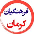 Telegram channel فرهنگیان کرمان logo