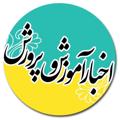 Logo saluran telegram akhbarapkh — اخبار آموزش و پرورش