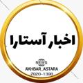 Logo saluran telegram akhbarastara_ir — 🌐 اخبار آستارا 🌐