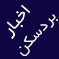 Logo saluran telegram akhbarbardaskan — اخبار شهرستان بردسکن