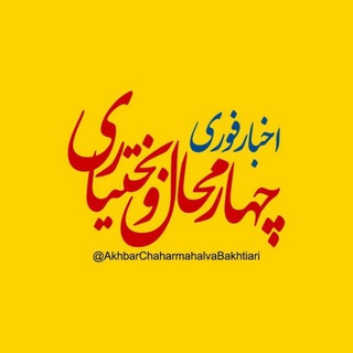لوگوی کانال تلگرام akhbarchaharmahalvabakhtiari — اخبار چهارمحال و بختیاری