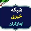 لوگوی کانال تلگرام akhbard100 — شبکه خبری ایثارگران