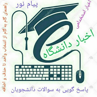لوگوی کانال تلگرام akhbardaneshgahpayamnoor — اخبار دانشجویان پیام نور