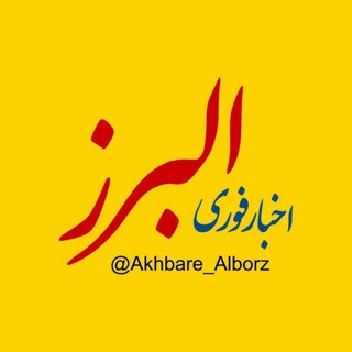 Logo saluran telegram akhbare_alborz — اخبار البرز