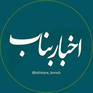 Logo saluran telegram akhbare_bonab — اخباربناب